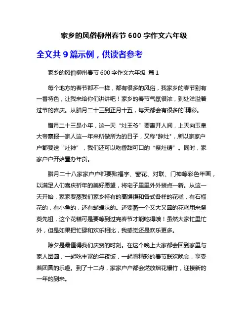 家乡的风俗柳州春节600字作文六年级