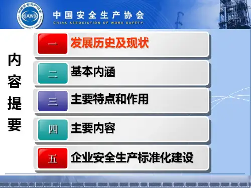 企业安全生产标准化基本规范解读侯茜课件