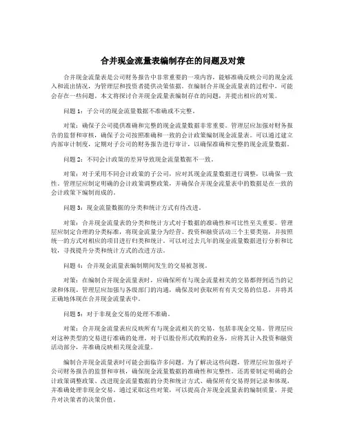 合并现金流量表编制存在的问题及对策