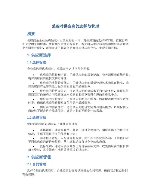 采购对供应商的选择与管理