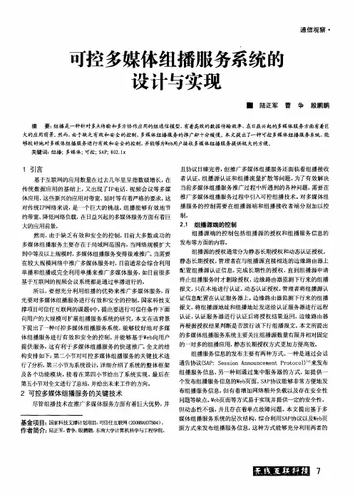 可控多媒体组播服务系统的设计与实现