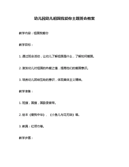 幼儿园幼儿祖国我爱你主题班会教案