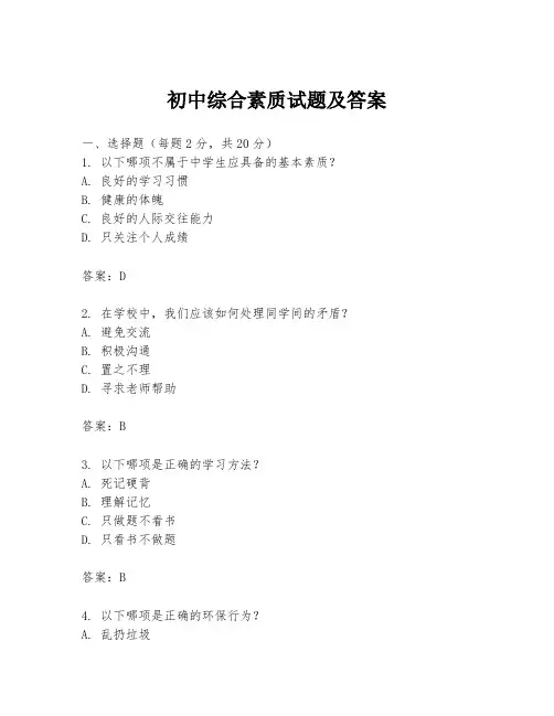 初中综合素质试题及答案