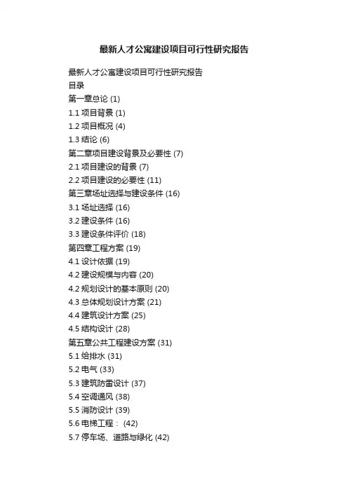 最新人才公寓建设项目可行性研究报告
