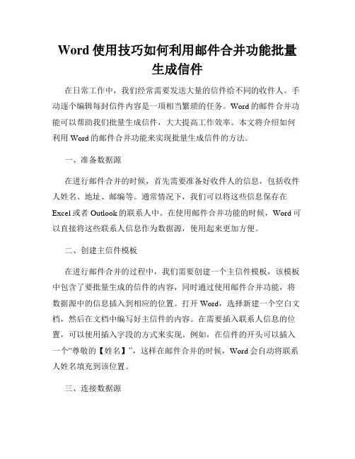 Word使用技巧如何利用邮件合并功能批量生成信件