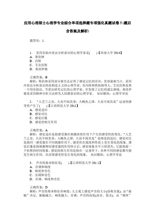 应用心理硕士心理学专业综合单项选择题专项强化真题试卷5(题后含