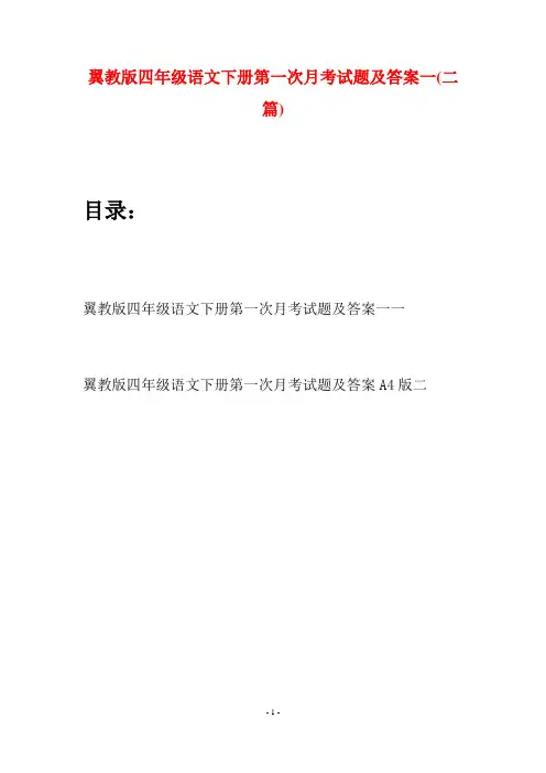 翼教版四年级语文下册第一次月考试题及答案一(二套)
