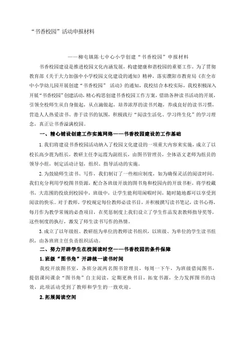 陈七中心小学小学创建“书香校园”申报材料