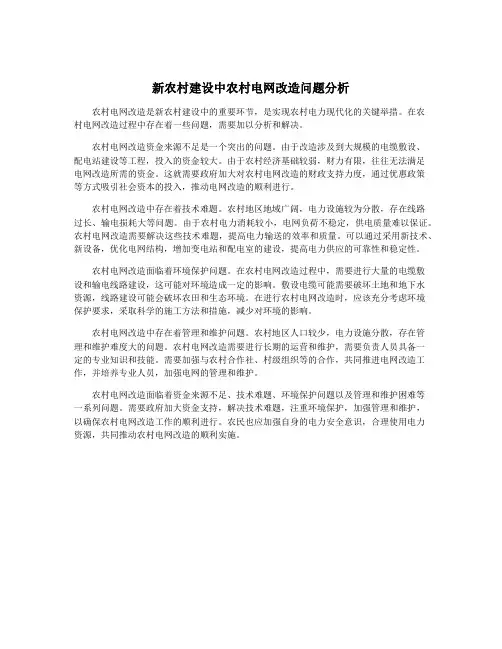 新农村建设中农村电网改造问题分析