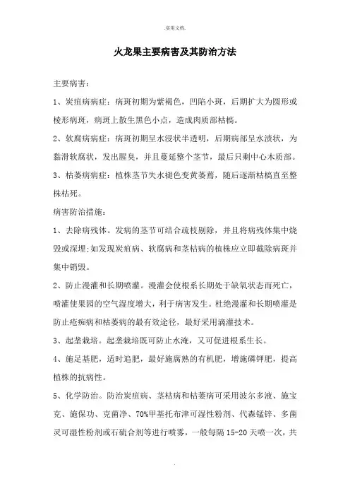 火龙果主要病害及其防治方法
