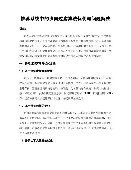 推荐系统中的协同过滤算法优化与问题解决