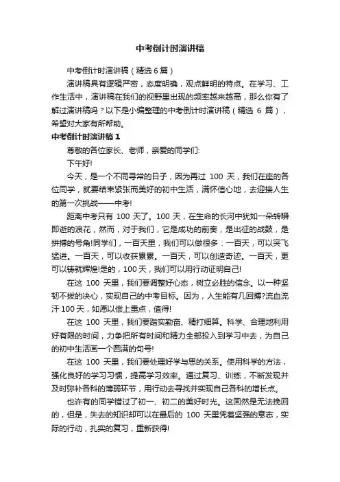 中考倒计时演讲稿（精选6篇）