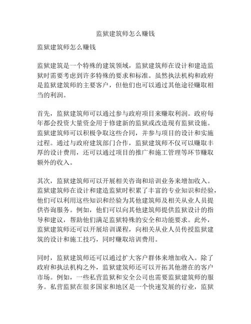 监狱建筑师怎么赚钱