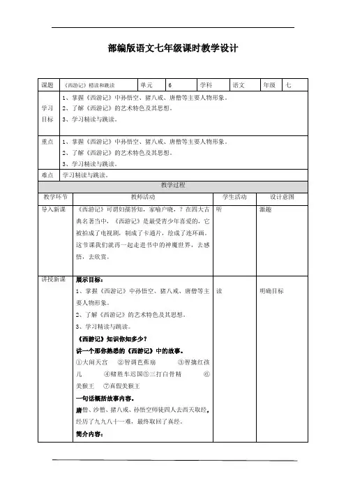 部编版七年级上册语文第六单元名著导读《西游记》教学设计