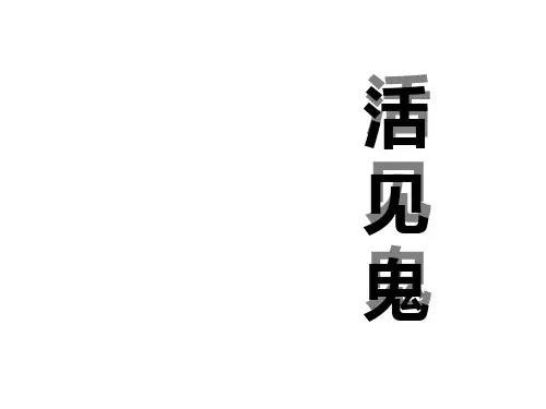 五年级下册语文课件-9.2  活见鬼 ▏北师大版 共26张PPT