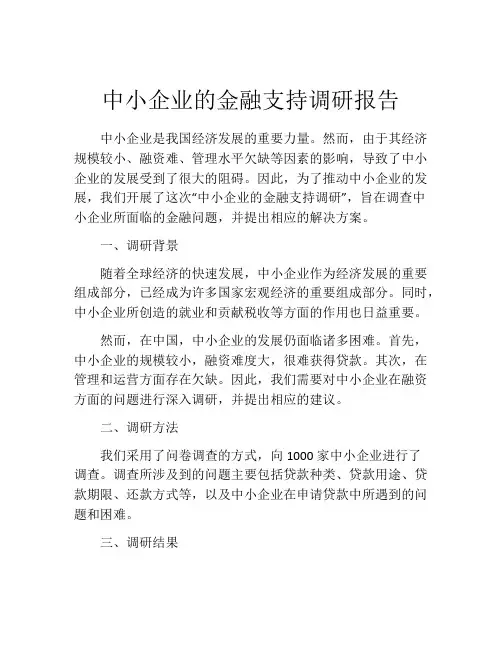中小企业的金融支持调研报告