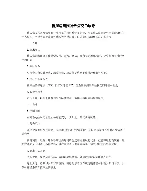 糖尿病周围神经病变的诊疗