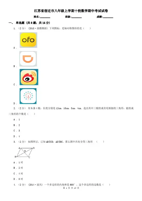 江苏省宿迁市八年级上学期十校数学期中考试试卷