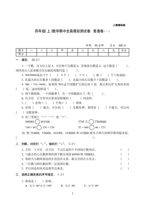 【人教版】温州市四年级上册-数学期中全真模拟测试卷普通卷(一)附答案