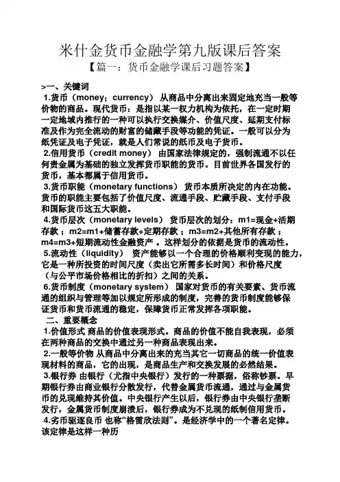 米什金货币金融学第九版课后答案