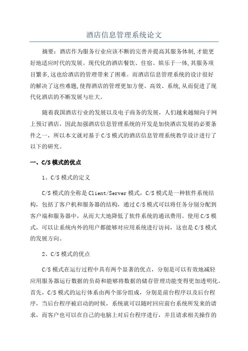 酒店信息管理系统论文