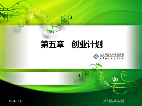 创业基础第五章创业计划