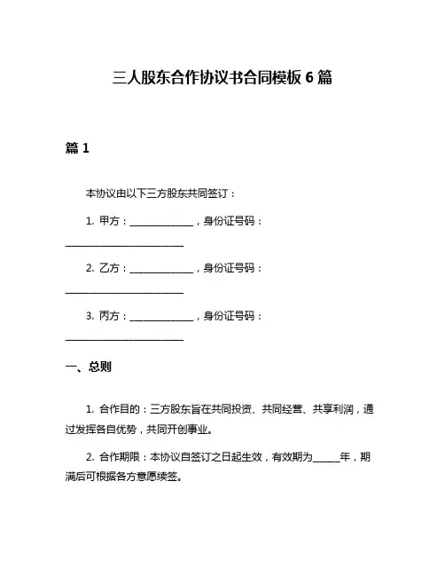 三人股东合作协议书合同模板6篇