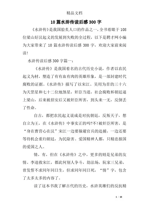 10篇水浒传读后感300字