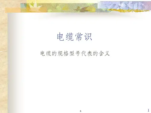 电缆型号名称命名规则