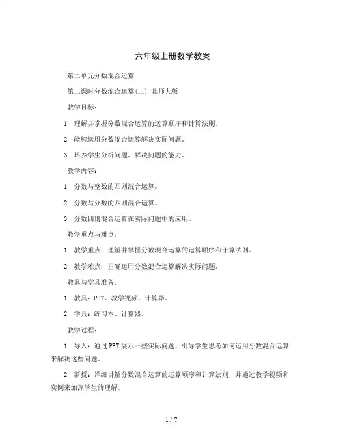 六年级上册数学教案-第二单元分数混合运算第二课时分数混合运算(二) 北师大版