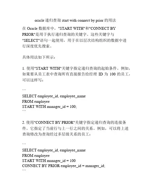 oracle递归查询start with connect by prior的用法