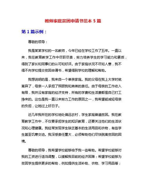 教师家庭贫困申请书范本5篇