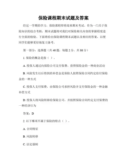 保险课程期末试题及答案