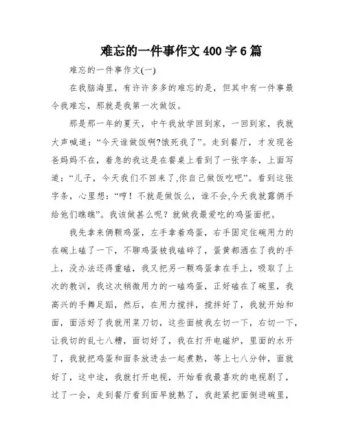 难忘的一件事作文400字6篇