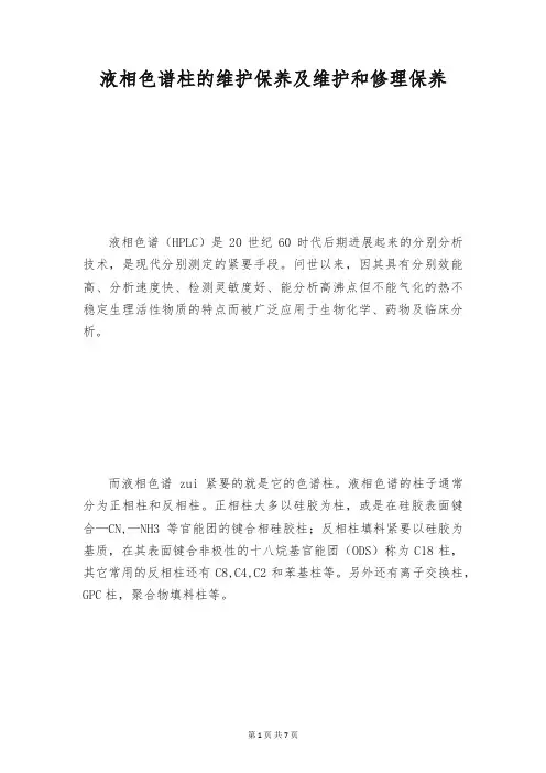 液相色谱柱的维护保养及维护和修理保养