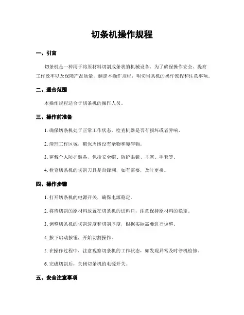 切条机操作规程 2