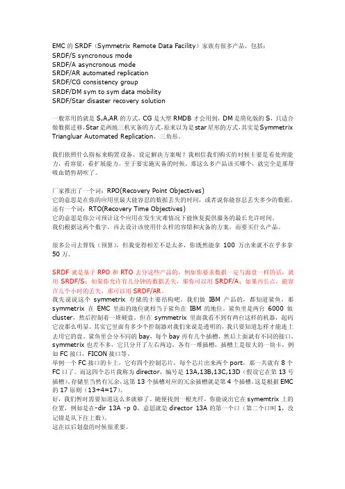 EMCSRDF详细介绍及配置实例