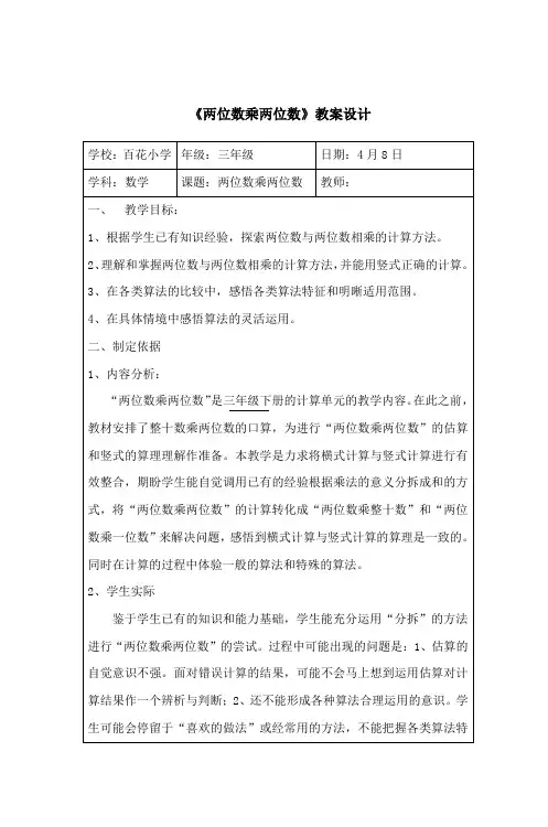 苏教版小学数学三年级下册第1单元两位数乘两位数《两位数乘两位数》教案设计