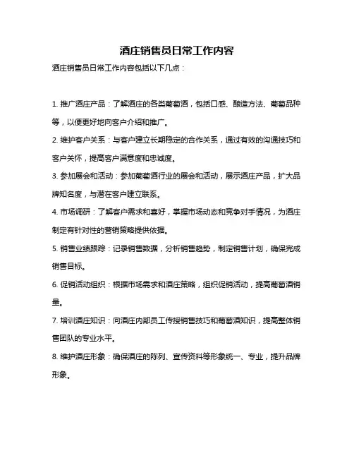 酒庄销售员日常工作内容