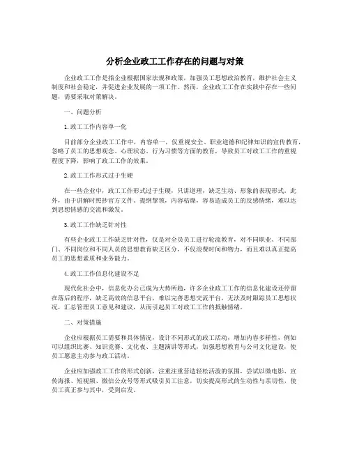 分析企业政工工作存在的问题与对策