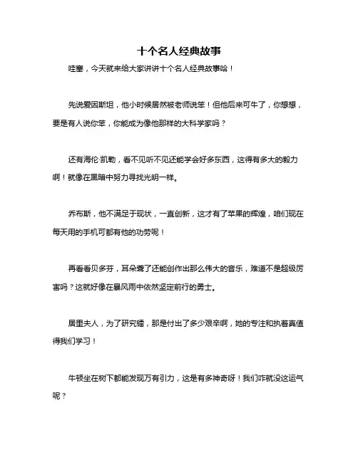 十个名人经典故事