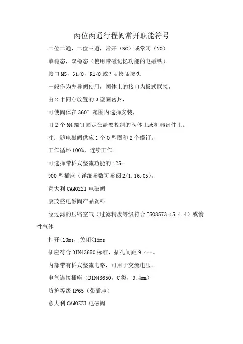 两位两通行程阀常开职能符号