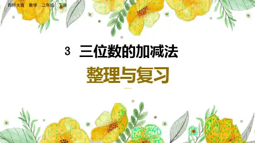 西师大版二年级下册数学第三单元 三位数的加减法课件