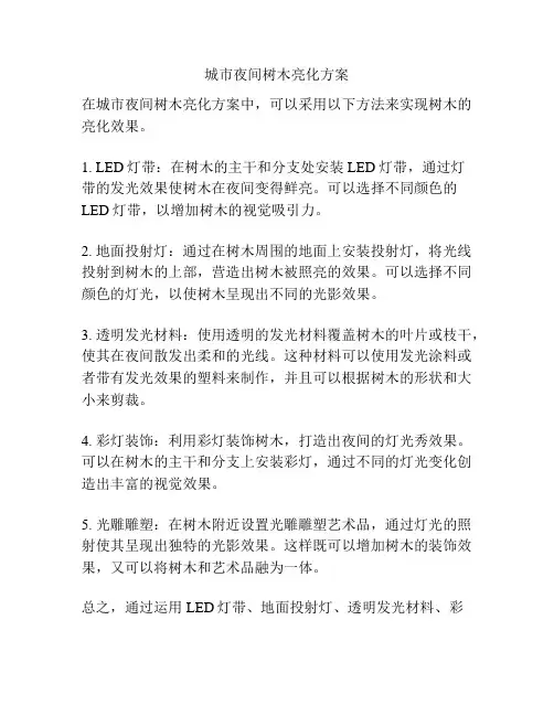 城市夜间树木亮化方案