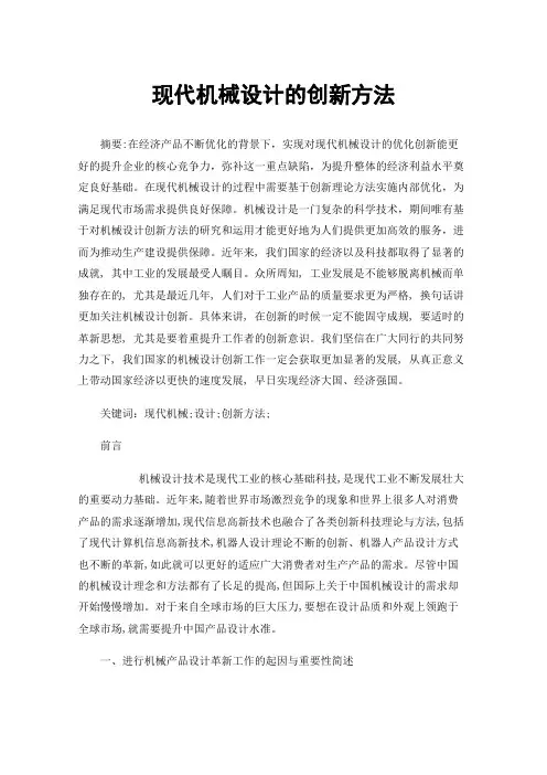 现代机械设计的创新方法