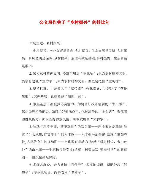 公文写作关于“乡村振兴”的排比句