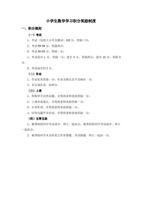 小学生数学学习积分奖励制度