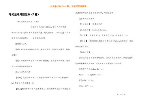 马天尼鸡尾酒配方(8种)