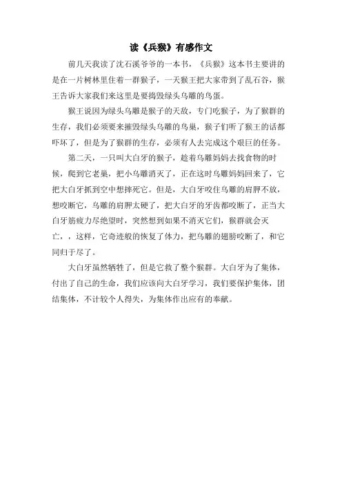 读《兵猴》有感作文