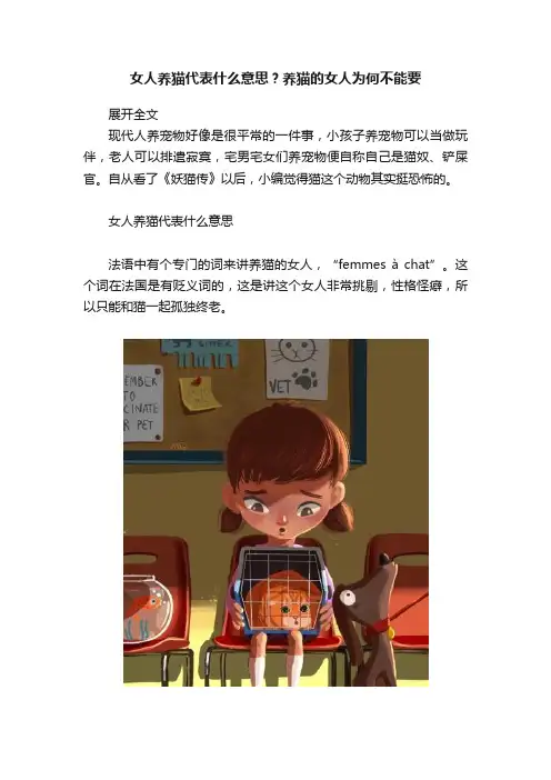 女人养猫代表什么意思？养猫的女人为何不能要